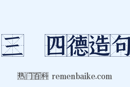 三從四德造句是什么意思的图片